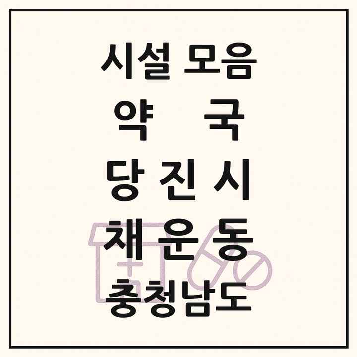 충청남도 당진시 채운동 약국 목록